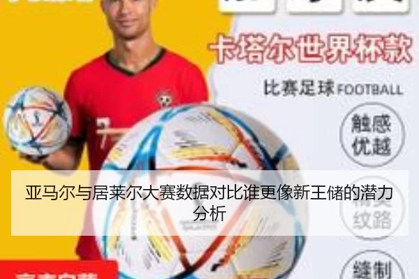 亚马尔与居莱尔大赛数据对比谁更像新王储的潜力分析